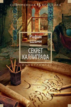 Рафик Шами - Секрет каллиграфа