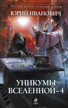 Юрий Иванович - Уникумы Вселенной – 4