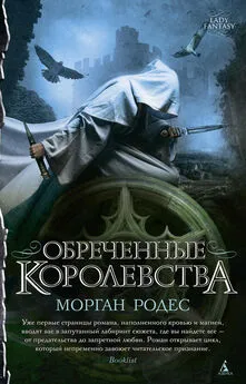 Морган Родес - Обреченные королевства