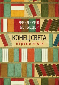 Фредерик Бегбедер - Конец света: первые итоги