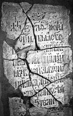 Рис 65 Надпись на надгробной плите 1631 года найденной под колокольней - фото 65