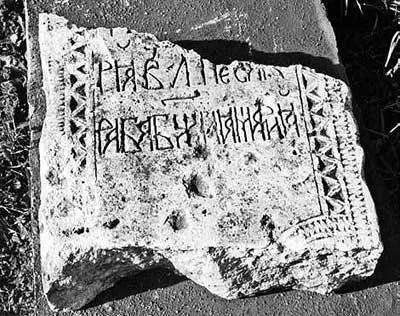 Рис 66 Поддельная надпись на надгробной плите с вилообразным крестом Сама - фото 66