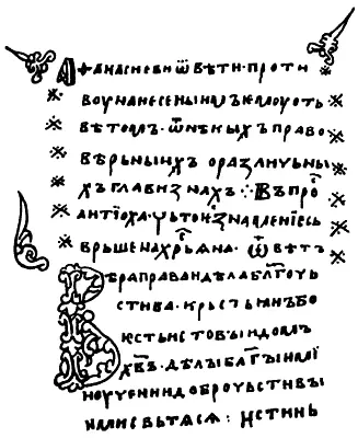 Рис 75 Страница из Изборника Святослава якобы 1076 года Взято из 31 - фото 75