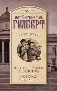 Энтони Гилберт - Профессиональное убийство