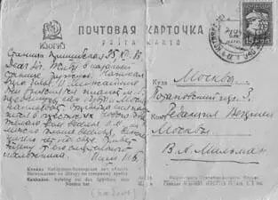 Открытка И Бабеля из КабардиноБалкарии В А Мильман 1933 Михаил Львович - фото 89