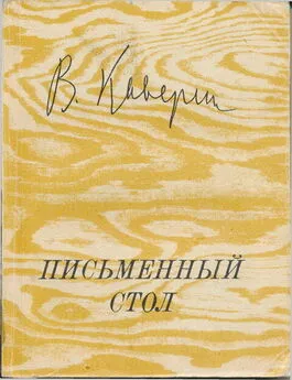 Вениамин Каверин - Письменный стол