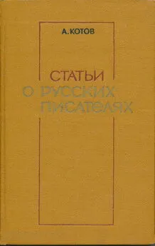 Анатолий Котов - Статьи о русских писателях