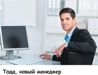 Рассмотрим такой пример Тодд новый менеджер ресторана Его только что - фото 96