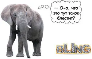 Используйте визуальные средства но будьте осторожны Слон очень внимателен к - фото 170