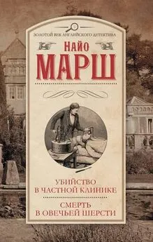 Найо Марш - Смерть в овечьей шерсти