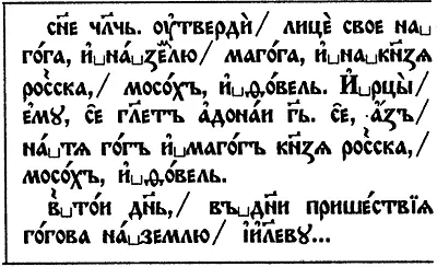 Рис 425 Фрагмент Острожской Библии Иезекииль 3823 говорящий о Князе - фото 185