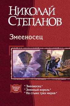 Николай Степанов - Змееносец; Змеиный король; На стыке трех миров