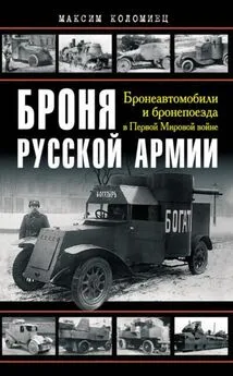 Максим Коломиец - Броня русской армии. Бронеавтомобили и бронепоезда в Первой мировой войне