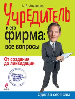 Александр Анищенко - Учредитель и его фирма: все вопросы. От создания до ликвидации