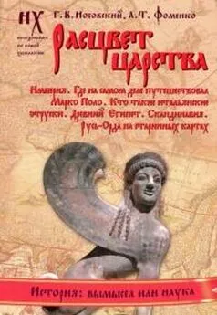 Анатолий Фоменко - Книга 2. Расцвет царства[Империя. Где на самом деле путешествовал Марко Поло. Кто такие итальянские этруски. Древний Египет. Скандинавия. Русь-Орда на старинных картах]