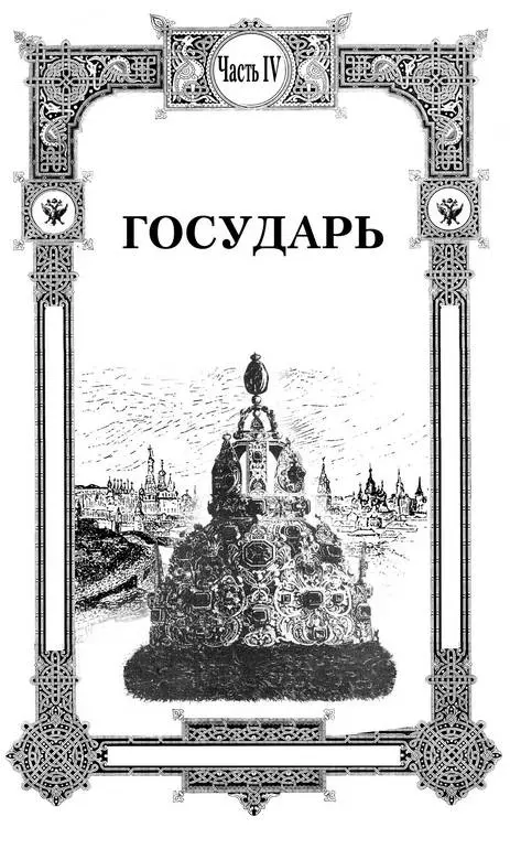 Глава 1 Ополченцы Василий Никитич а Василий Никитич Спустисько к - фото 8