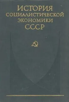 коллектив авторов - Завершение социалистического преобразования экономики. Победа социализма в СССР (1933—1937 гг.)