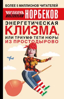 Мирзакарим Норбеков - Энергетическая клизма, или Триумф тети Нюры из Простодырово