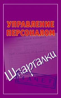 Николай Самсонов - Управление персоналом. Шпаргалки