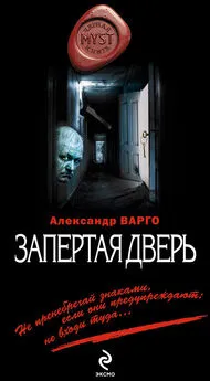 Александр Варго - Запертая дверь