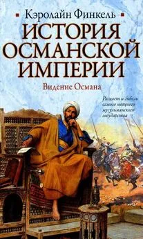 Кэролайн Финкель - История Османской империи. Видение Османа