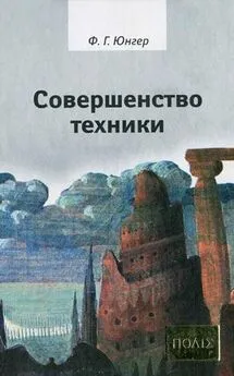 Фридрих Георг Юнгер - Совершенство техники