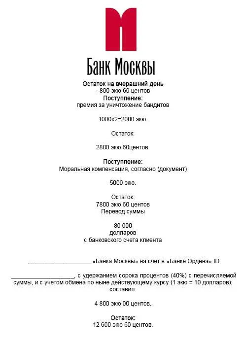 Откуда восемьдесят штук баксов взялось Там от силы чуть больше шестидесяти - фото 3