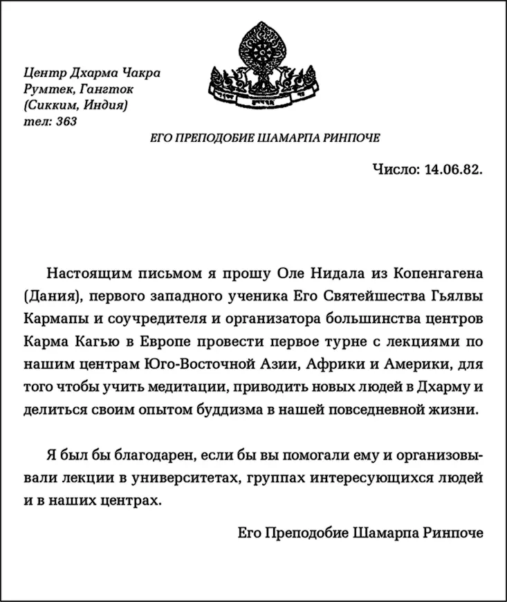 Летом 1982 года Шамар Ринпоче проводил большое мероприятие в замке под Бонном - фото 114