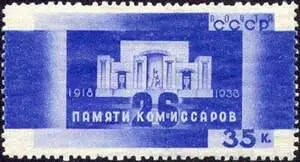 Бакинские комиссары БАКИНСКОЙ П К местный вып почт марок 1922 - фото 72