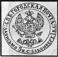 Знак оплаты на конверте СанктПетербургской городской почты Россия - фото 248