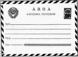 Карточка авиапочтовая СССР КАРТОЧКИ АДРЕСНЫЕ вид почт карточек - фото 507