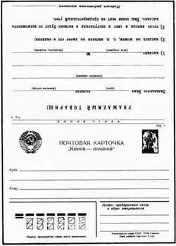 Карточка Книгапочтой СССР КАРТОЧКИМАКСИМУМ см Картмаксимум - фото 514