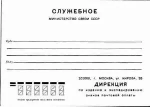 Конверт служебный СССР КОНВЕРТЫ СПЕЦИАЛЬНЫЕ собирательное назв - фото 581
