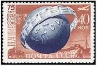 Почтовая марка СССР к 75летию Всемирного почтового союза ВСЕРОССИЙСКОЕ - фото 202
