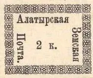 Марка земской почты Алатырского уезда Александрийского уезда земская почта - фото 306