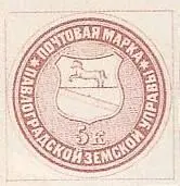 Марка земской почты Павлоградского уезда Пензенского уезда земская почта - фото 409