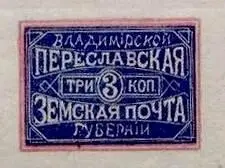 Марка земской почты Переславского уезда Переяславского уезда земская почта - фото 411