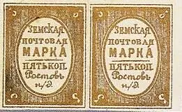 Марка земской почты Ростовского округа Рязанского уезда земская почта - фото 423