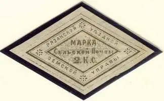 Марка земской почты Рязанского уезда Рижского уезда земская почта Рязанская - фото 424