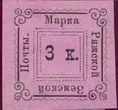Марка земской почты Рижского уезда Самарского уезда земская почта Самарская - фото 425