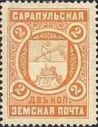 Марка земской почты Сарапулского уезда Саратовского уезда земская почта - фото 429