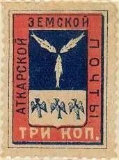 Марка земской почты Аткарского уезда Ахтырского уезда земская почта - фото 311