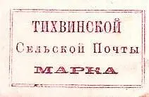 Марка земской почты Тихвинского уезда Торопецкого уезда земская почта - фото 446