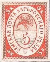 Марка земской почты Харьковского уезда Хвалынского уезда земская почта - фото 452
