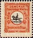 Марка земской почты Херсонского уезда Холмского уезда земская почта - фото 454
