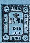Марка земской почты Черкасского уезда Чернского уезда земская почта - фото 458