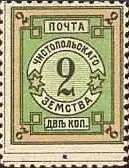 Марка земской почты Чистопольского уезда Шадринского уезда земская почта - фото 461