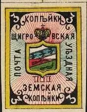 Марка земской почты Щигровского уезда Яренского уезда земская почта - фото 465