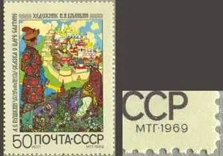 Аббревиатура МТГ1969 на почтовой марке СССР ЗНАК ХУДОЖНИКА особые - фото 469