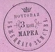Марка земской почты Бежецкого уезда Белебеевского уезда земская почта - фото 315